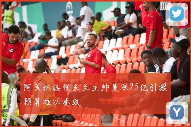 阿莫林接任米兰主帅曼联25亿引援预算难以奏效
