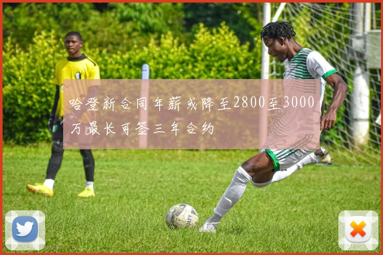 哈登新合同年薪或降至2800至3000万最长可签三年合约