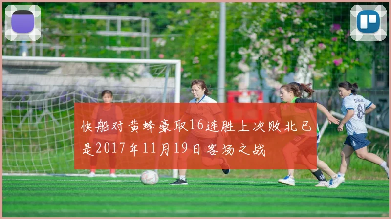 快船对黄蜂豪取16连胜上次败北已是2017年11月19日客场之战