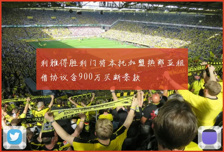 利雅得胜利门将本托加盟热那亚租借协议含900万买断条款