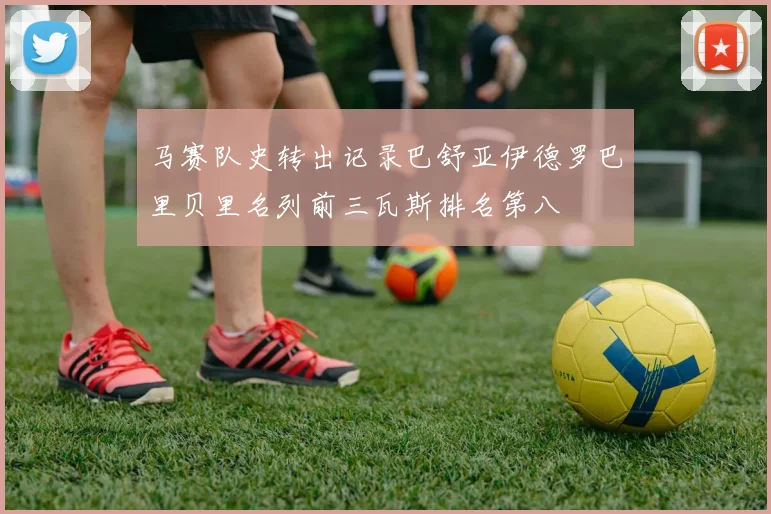 马赛队史转出记录巴舒亚伊德罗巴里贝里名列前三瓦斯排名第八