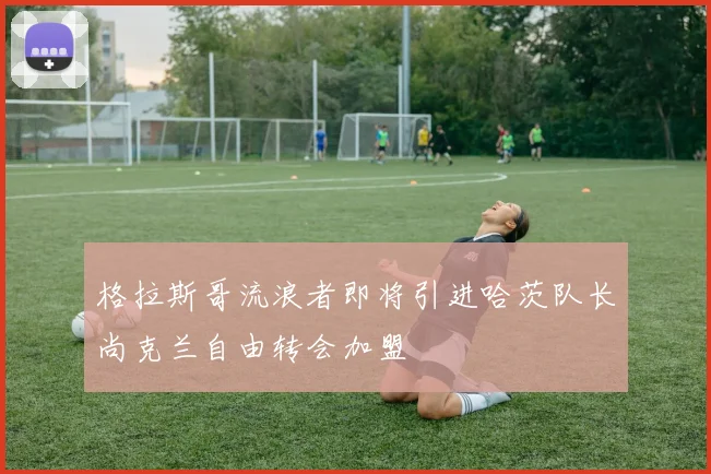 格拉斯哥流浪者即将引进哈茨队长尚克兰自由转会加盟