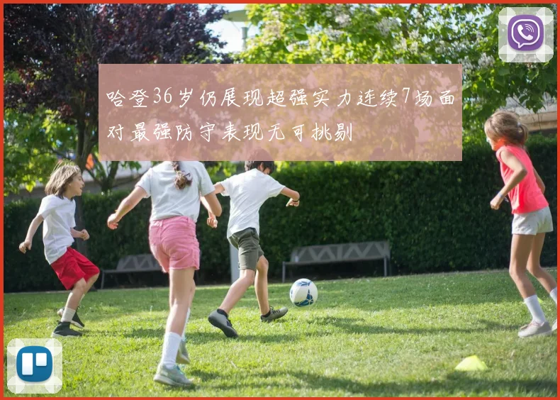 哈登36岁仍展现超强实力连续7场面对最强防守表现无可挑剔