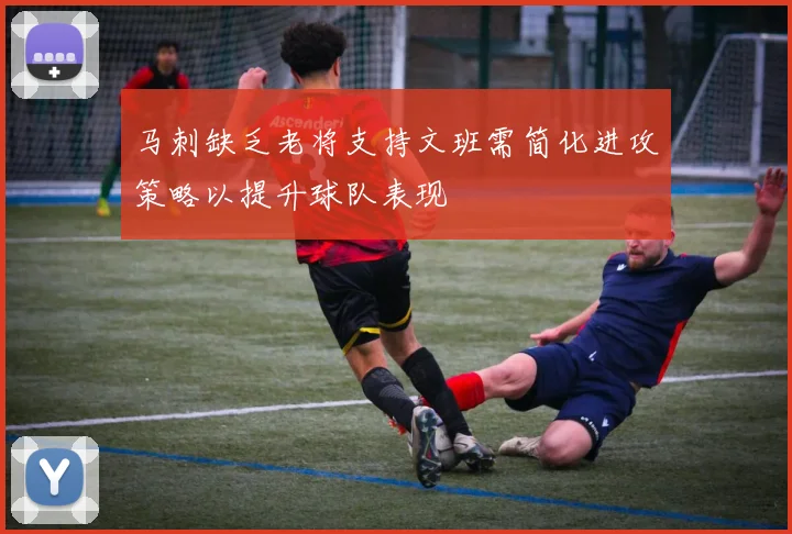 马刺缺乏老将支持文班需简化进攻策略以提升球队表现