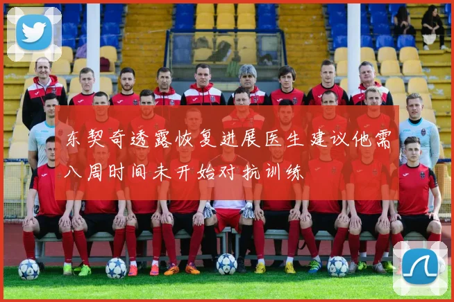 东契奇透露恢复进展医生建议他需八周时间未开始对抗训练